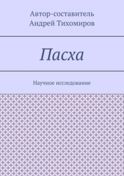 Пасха. Научное исследование