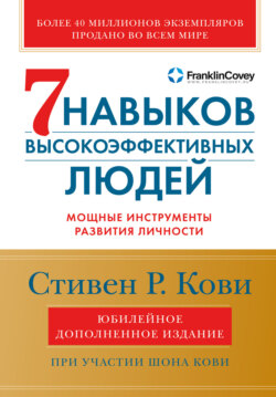 Семь навыков высокоэффективных людей. Мощные инструменты развития личности