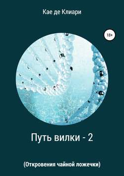 Путь вилки – 2 (Откровения чайной ложечки)