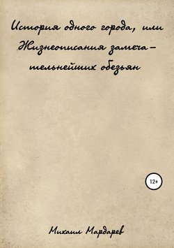 История одного города, или Жизнеописания замечательнейших обезьян