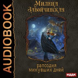 Струны волшебства. Книга третья. Рапсодия минувших дней