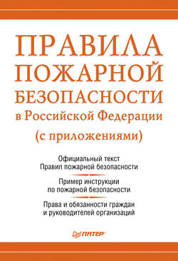 Правила пожарной безопасности в Российской Федерации (с приложениями)