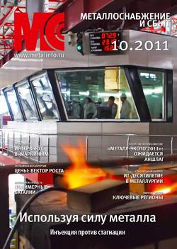 Металлоснабжение и сбыт №10/2011