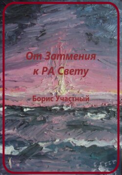 От Затмения к РА-Свету