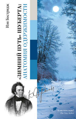 «Зимний путь» Шуберта: анатомия одержимости