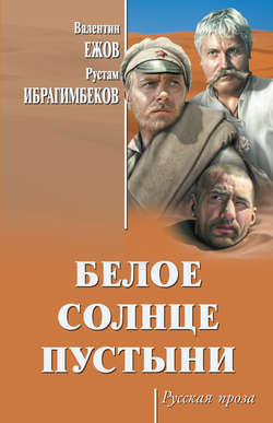 Белое солнце пустыни (сборник)