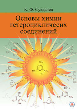 Основы химии гетероциклических соединений