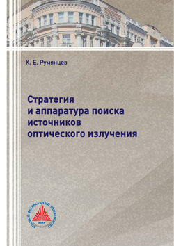 Стратегия и аппаратура поиска источников оптического излучения