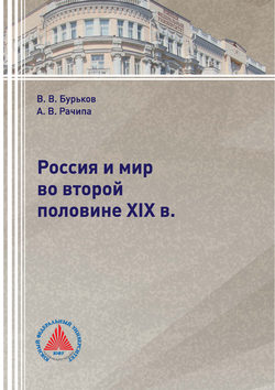 Россия и мир во второй половине XIX в.