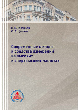 Современные методы и средства измерений на высоких и сверхвысоких частотах