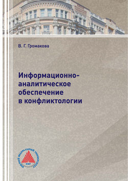 Информационно-аналитическое обеспечение в конфликтологии