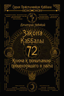 72 Закона Каббалы. 72 Ключа к пониманию происходящего с нами