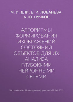 Алгоритмы формирования изображений состояний объектов для их анализа глубокими нейронными сетями