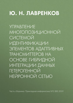 Управление многопозиционной системой идентификации элементов адаптивных трансмиттеров на основе гибридной интеграции данных гетерогенной нейронной сетью