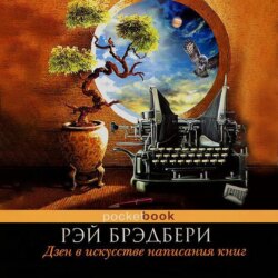 Дзен в искусстве написания книг