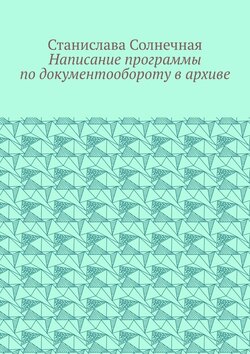 Написание программы по документообороту в архиве