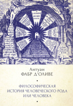 Философическая история Человеческого рода или Человека, рассмотренная в социальном состоянии в своих политических и религиозных взаимоотношениях, во все эпохи и у разных народов земли