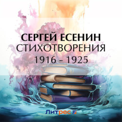 Стихотворения 1916 – 1925