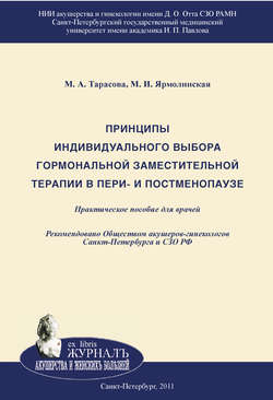 Принципы индивидуального выбора гормональной заместительной терапии в пери– и постменопаузе