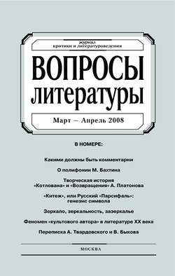 Вопросы литературы № 2 Март – Апрель 2008