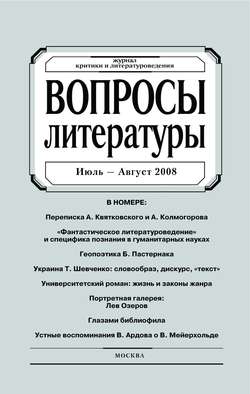 Вопросы литературы № 4 Июль – Август 2008