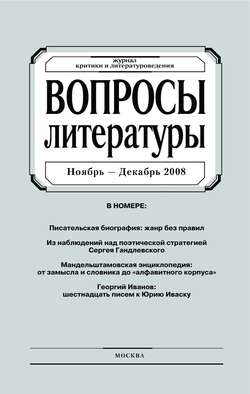 Вопросы литературы № 6 Ноябрь – Декабрь 2008