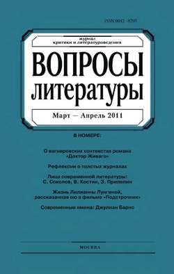 Вопросы литературы № 2 Март – Апрель 2011