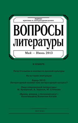 Вопросы литературы № 3 Май – Июнь 2013