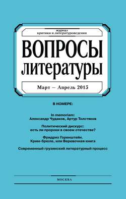 Вопросы литературы № 2 Март – Апрель 2015