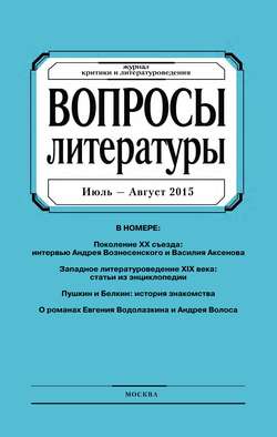 Вопросы литературы № 4 Июль – Август 2015