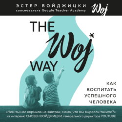 Эстер войджицки the woj way как воспитать успешного человека читать онлайн