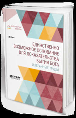 Единственно возможное основание для доказательства бытия бога. Избранные труды