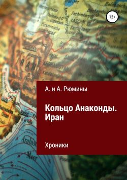 Кольцо Анаконды. Иран. Хроники