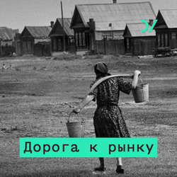 Реформы Гайдара. Дмитрий Бутрин – о том, что в них было и чего в них не было