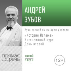 Лекция «История Ислама» Интенсивный курс по истории религий. День второй