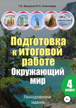 Подготовка к итоговой работе. Окружающий мир. 4 класс. Разноуровневые задания