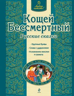 Кощей Бессмертный. Русские сказки