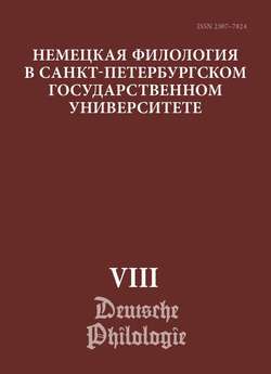 Немецкая филология в Санкт-Петербургском государственном университете. Выпуск VIII. Типология речевых жанров