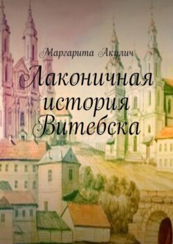 Лаконичная история Витебска