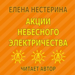 Акции небесного электричества