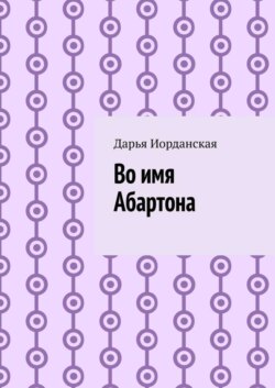 Во имя Абартона