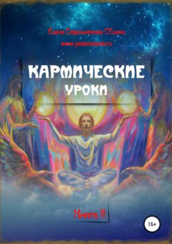 Кармические уроки. Книга II