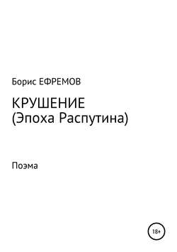 Крушение (Эпоха Распутина). Поэма