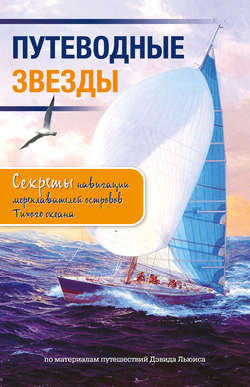 Путеводные звезды. Секреты навигации мореплавателей островов Тихого океана