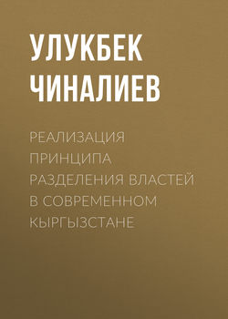 Реализация принципа разделения властей в современном Кыргызстане