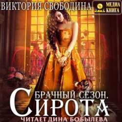 Брачный сезон. Сирота. Книга 2