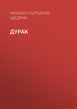 Дурак