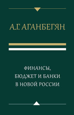 Финансы, бюджет и банки в новой России