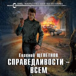 Справедливости – всем