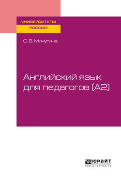 Английский язык для педагогов (a2). Учебное пособие для вузов